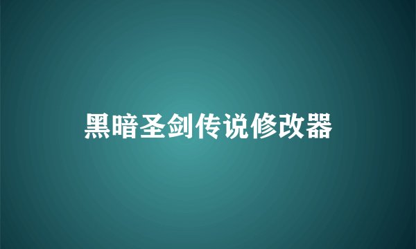 黑暗圣剑传说修改器