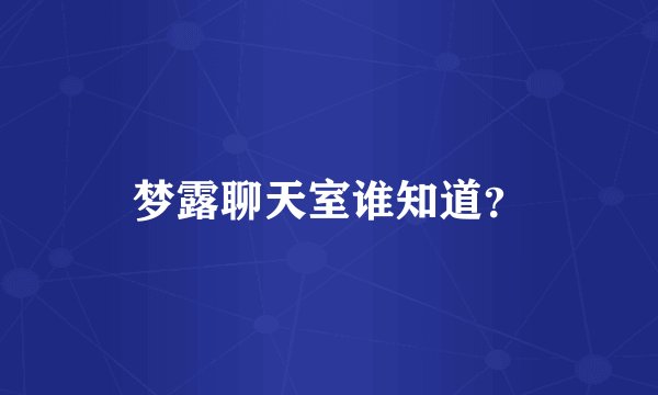 梦露聊天室谁知道?