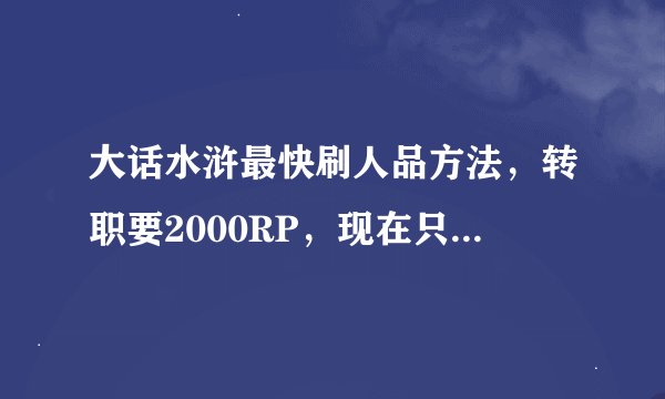 大话水浒最快刷人品方法，转职要2000RP，现在只有200多RP。