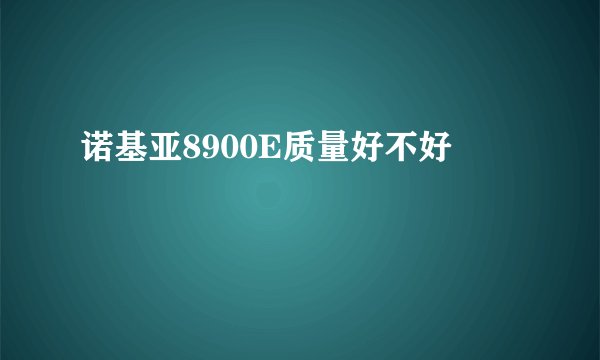 诺基亚8900E质量好不好