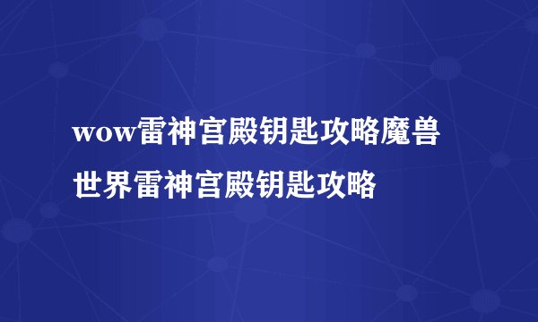 wow雷神宫殿钥匙攻略魔兽世界雷神宫殿钥匙攻略