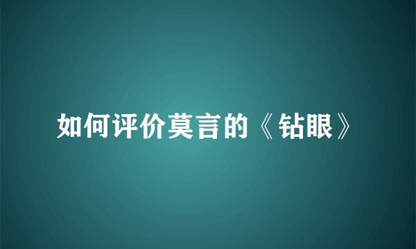如何评价莫言的《钻眼》