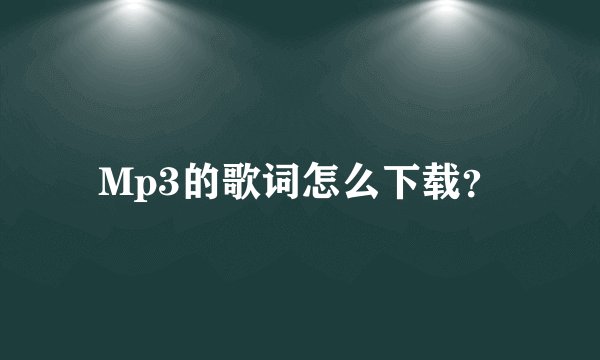 Mp3的歌词怎么下载？