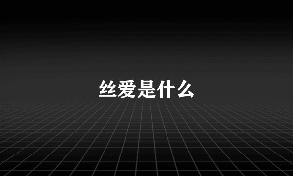 丝爱是什么