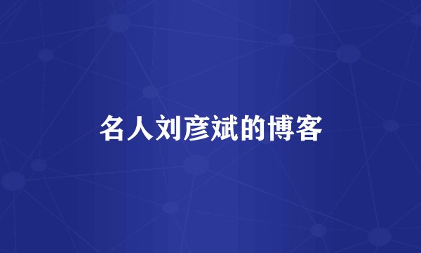 名人刘彦斌的博客