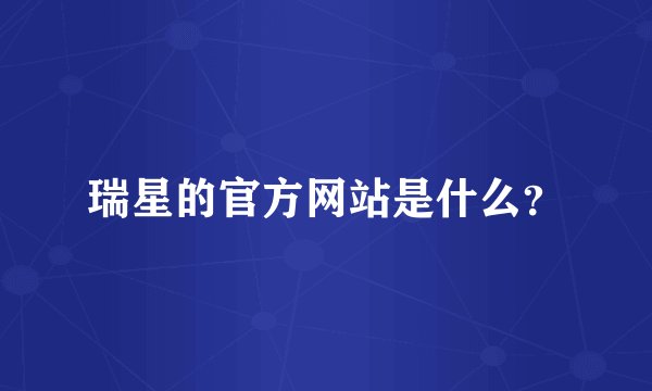 瑞星的官方网站是什么？