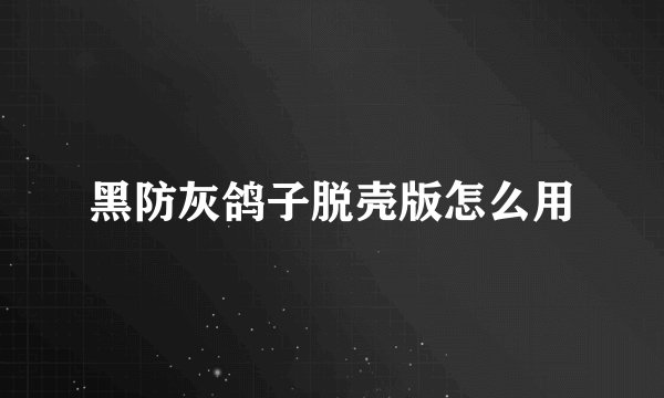 黑防灰鸽子脱壳版怎么用