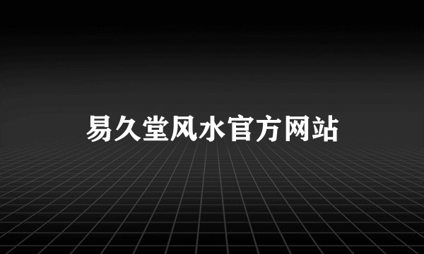 易久堂风水官方网站