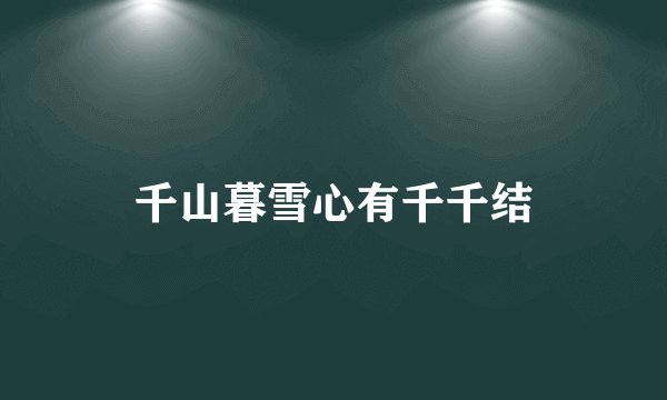 千山暮雪心有千千结