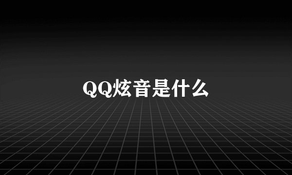 QQ炫音是什么