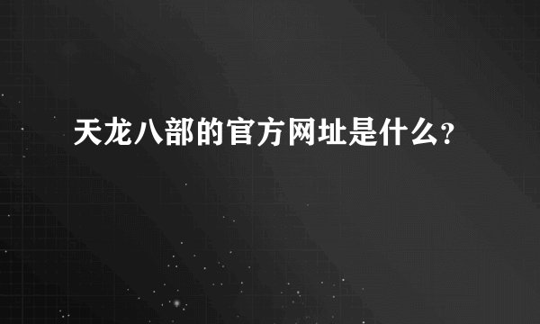 天龙八部的官方网址是什么?