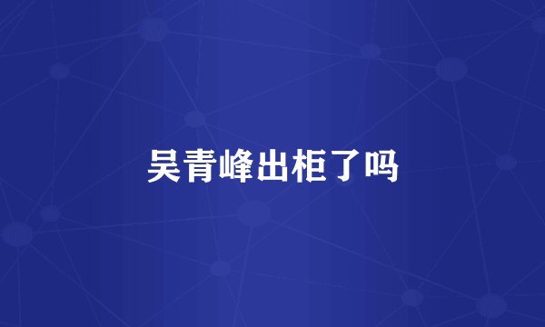 吴青峰出柜了吗