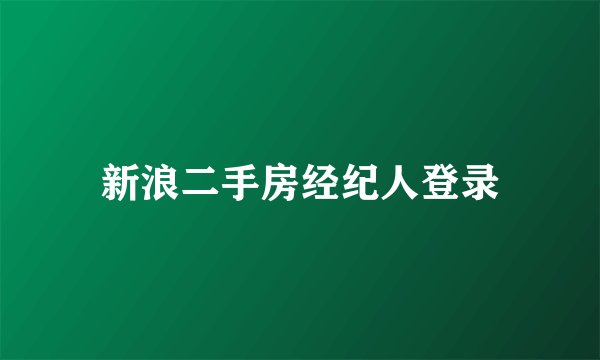 新浪二手房经纪人登录