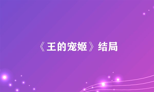 《王的宠姬》结局