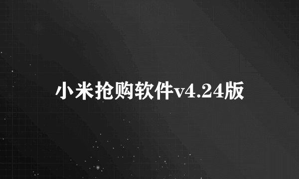 小米抢购软件v4.24版