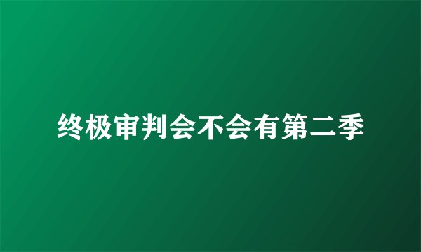 终极审判会不会有第二季