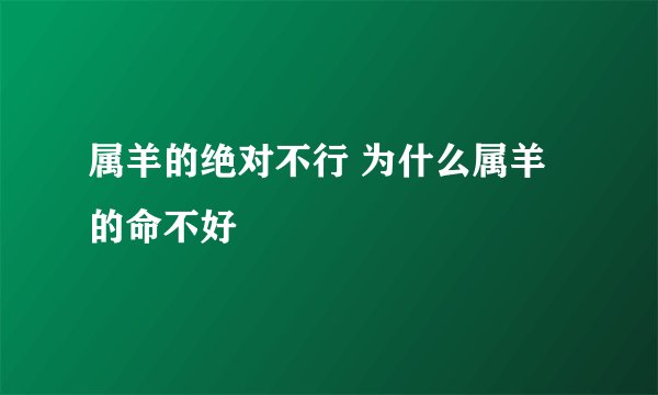 属羊的绝对不行 为什么属羊的命不好