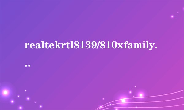 realtekrtl8139/810xfamilyfastethernetnic是多少m的?
