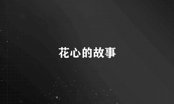花心的故事