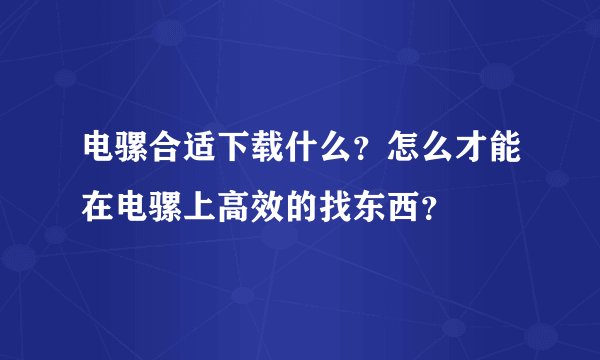 电骡合适下载什么?怎么才能在电骡上高效的找东西?