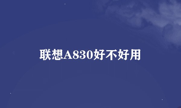 联想A830好不好用