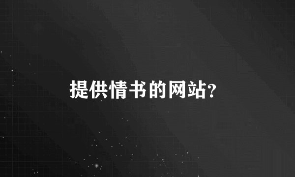 提供情书的网站？