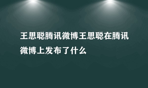 王思聪腾讯微博王思聪在腾讯微博上发布了什么