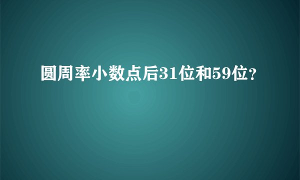 圆周率小数点后31位和59位？