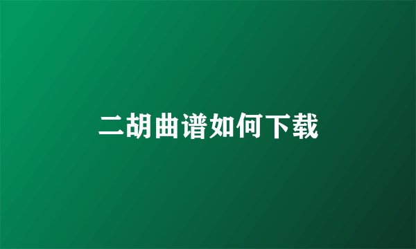 二胡曲谱如何下载