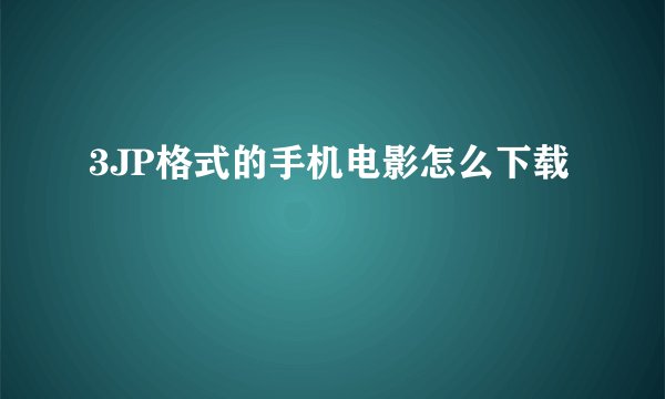 3JP格式的手机电影怎么下载