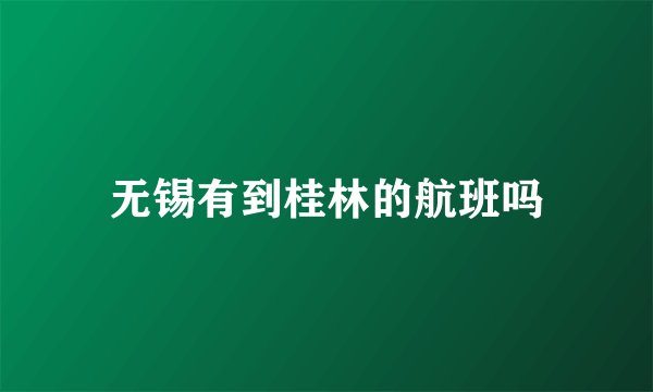 无锡有到桂林的航班吗