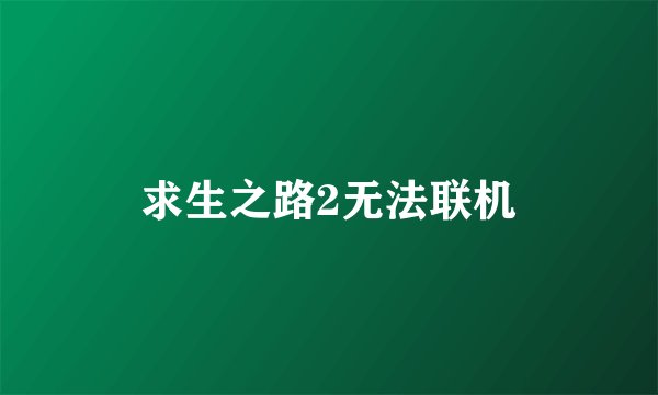 求生之路2无法联机