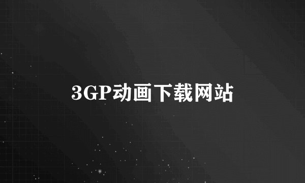 3GP动画下载网站