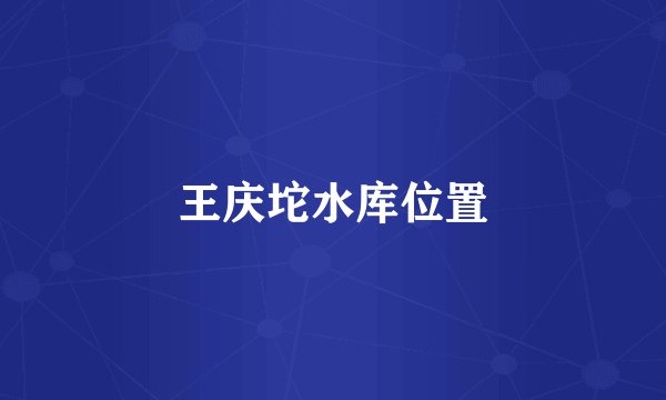 王庆坨水库位置