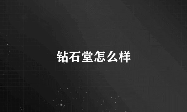 钻石堂怎么样