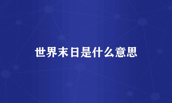 世界末日是什么意思