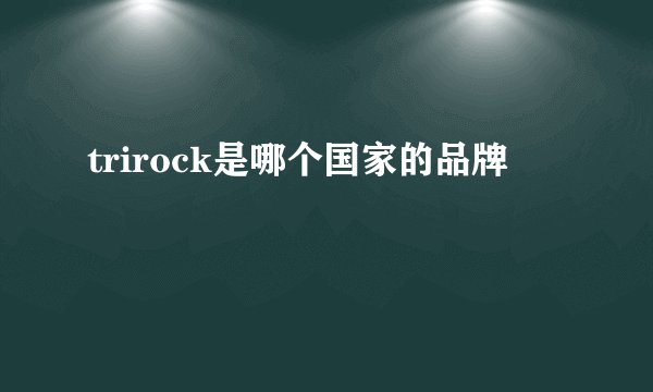 trirock是哪个国家的品牌