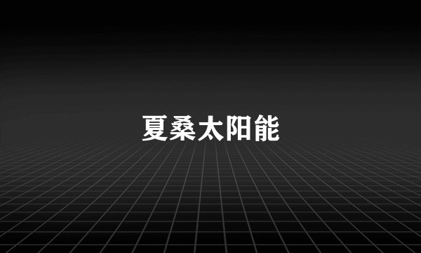 夏桑太阳能