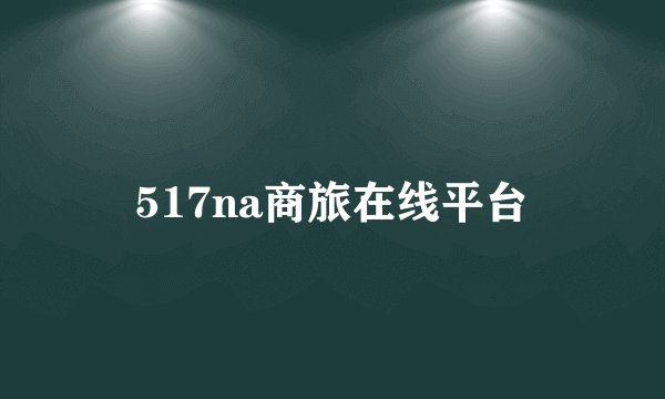 517na商旅在线平台