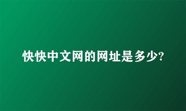 快快中文网的网址是多少?