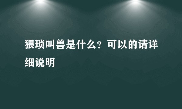 猥琐叫兽是什么？可以的请详细说明