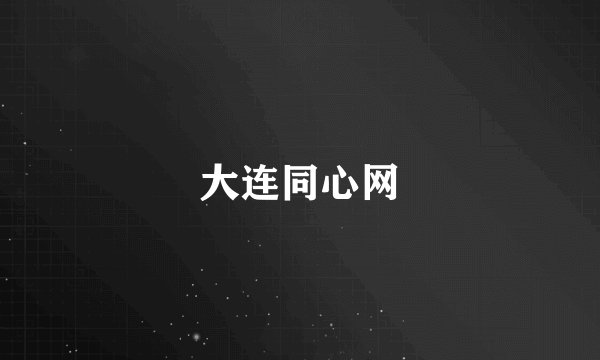 大连同心网