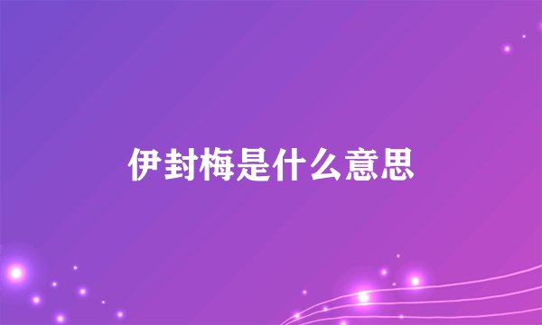 伊封梅是什么意思