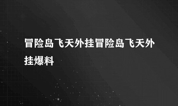 冒险岛飞天外挂冒险岛飞天外挂爆料
