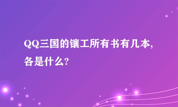 QQ三国的镶工所有书有几本,各是什么?