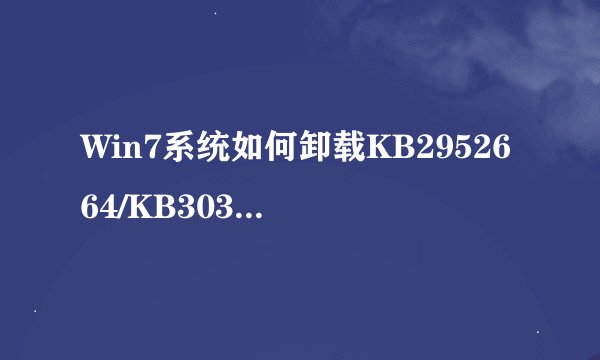 Win7系统如何卸载KB2952664/KB3035583补丁|win7卸载KB2952664/KB3035583补丁的方法