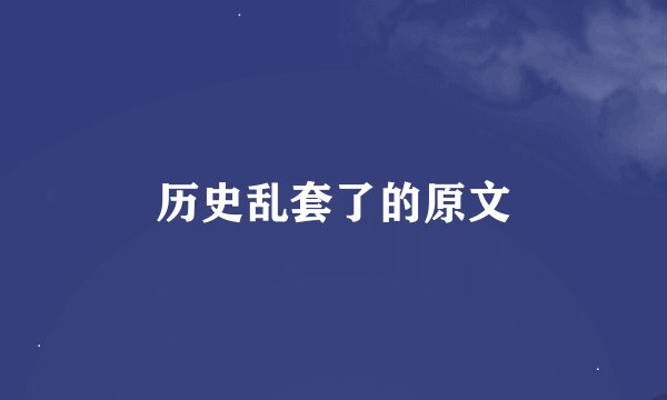 历史乱套了的原文