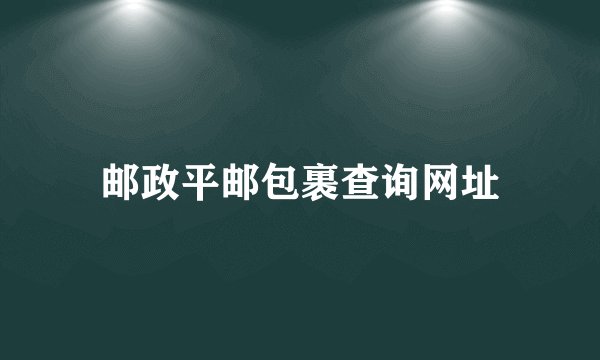 邮政平邮包裹查询网址