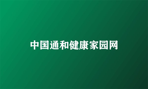中国通和健康家园网