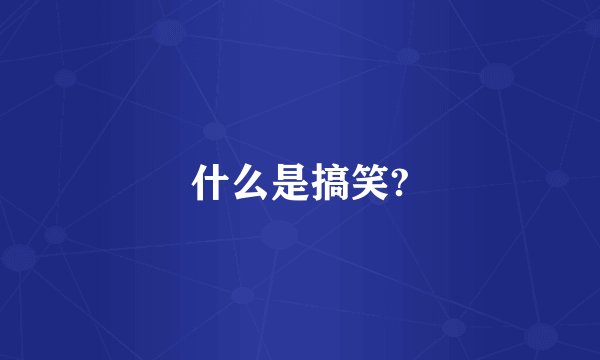 什么是搞笑?